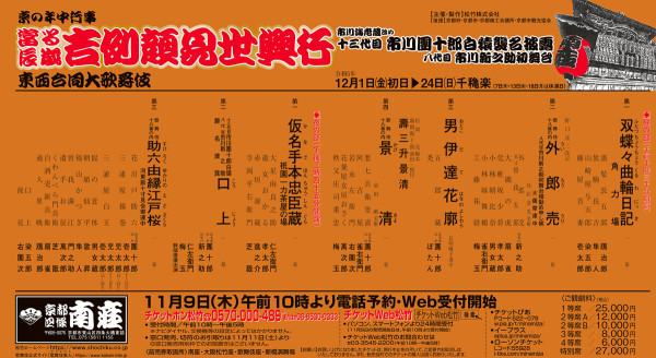 吉例顔見世興行