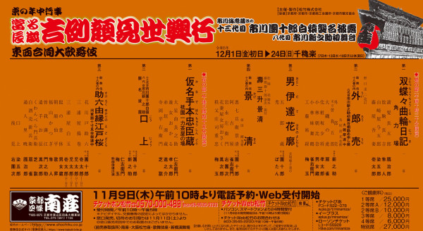 吉例顔見世興行