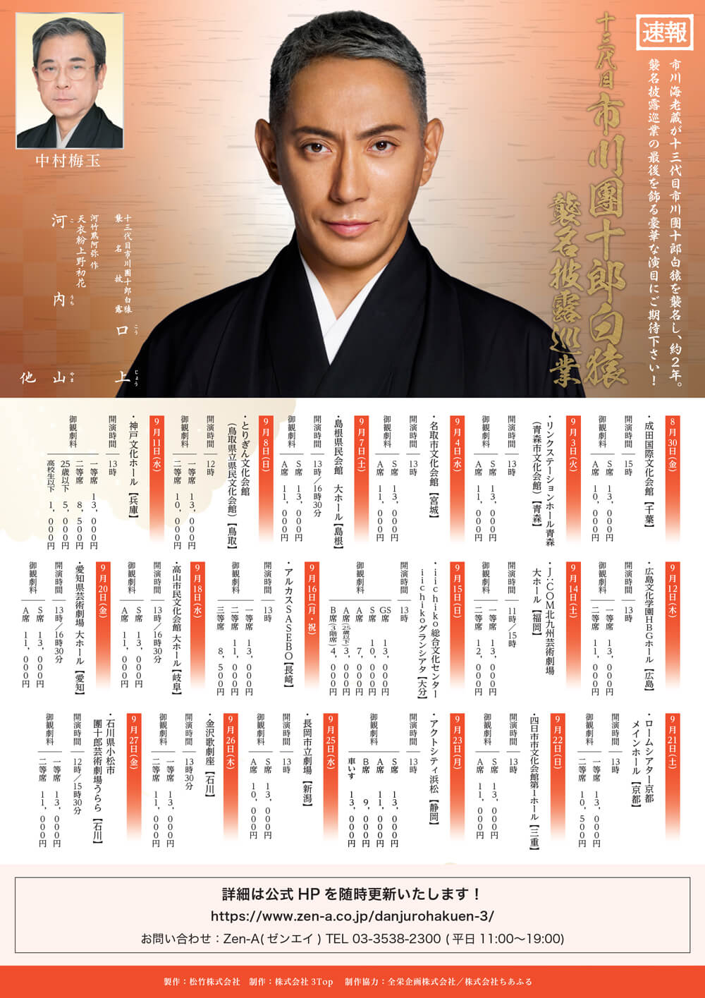 十三代目市川團十郎白猿襲名披露貸切公演 ペアチケット 引換券 【公式