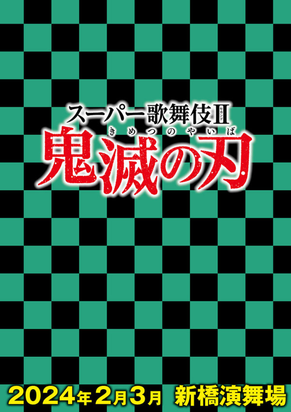 スーパー歌舞伎II（セカンド） 鬼滅の刃 ※公演中止