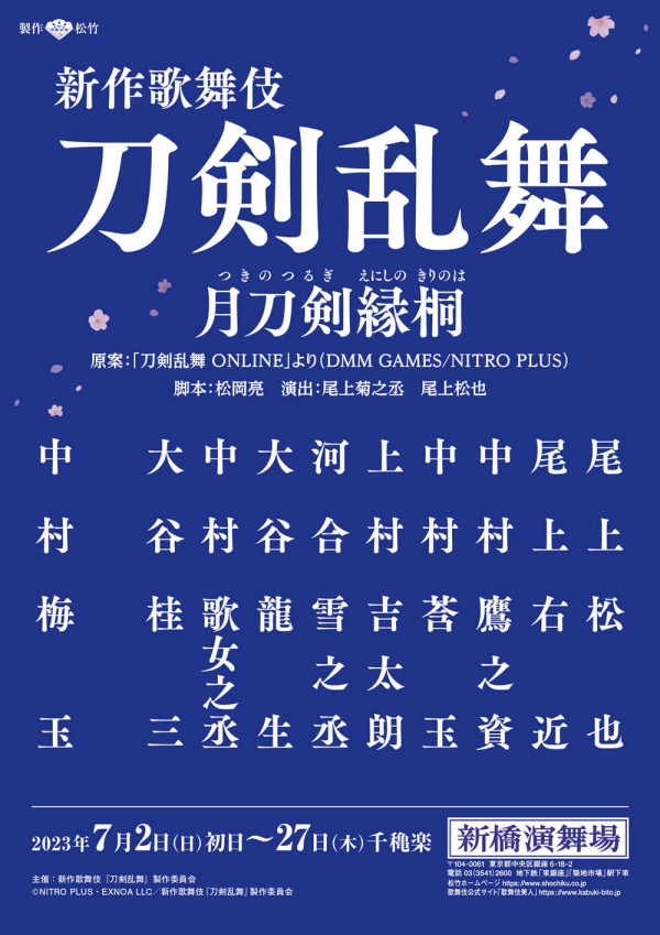 新作歌舞伎 刀剣乱舞