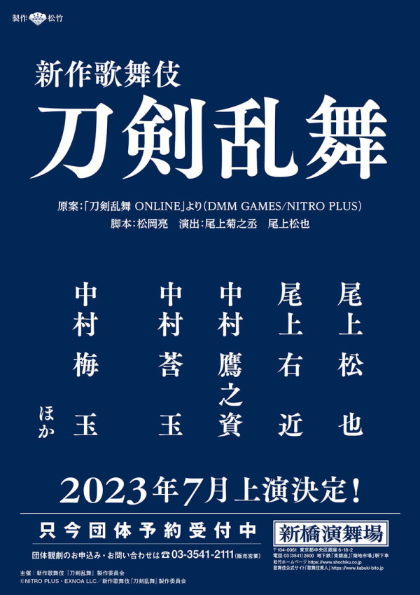 【新橋演舞場】新作歌舞伎『刀剣乱舞』開演時間、日程詳細追記