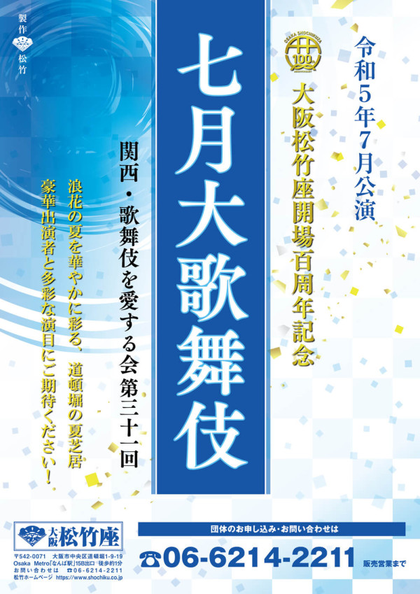 七月大歌舞伎