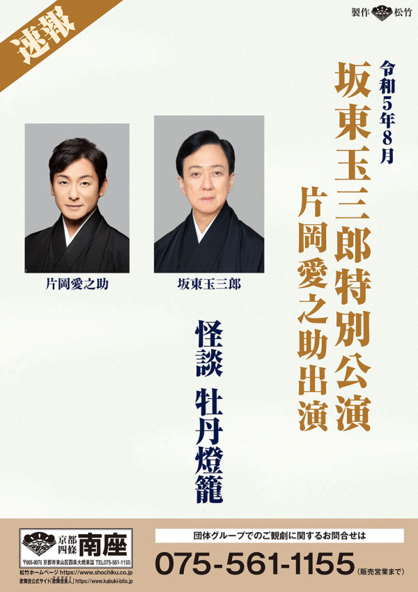 坂東玉三郎特別公演