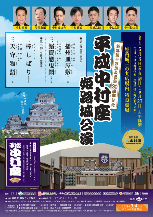 平成中村座姫路城公演
