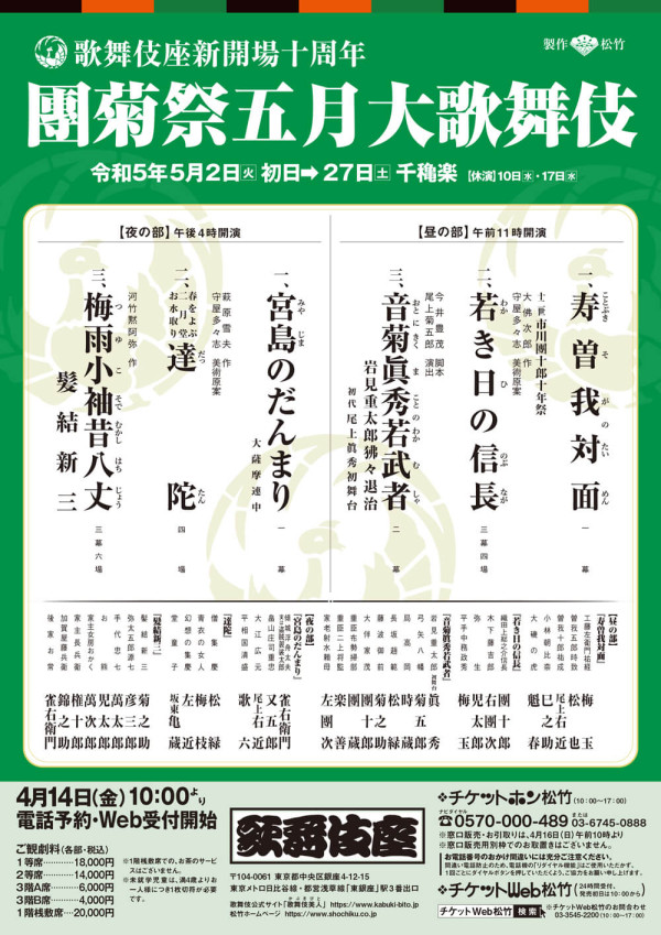 團菊祭五月大歌舞伎