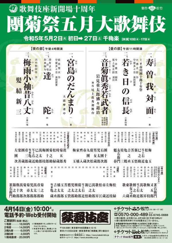 團菊祭五月大歌舞伎