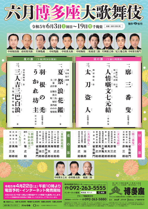 六月博多座大歌舞伎