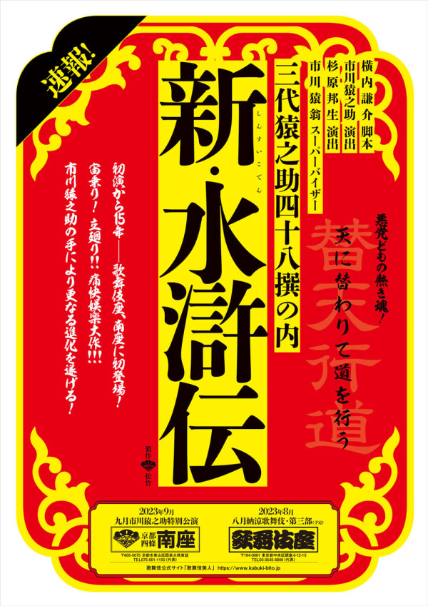 市川猿之助特別公演