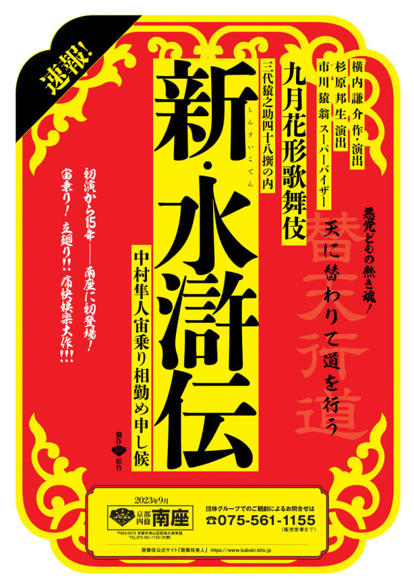 九月花形歌舞伎