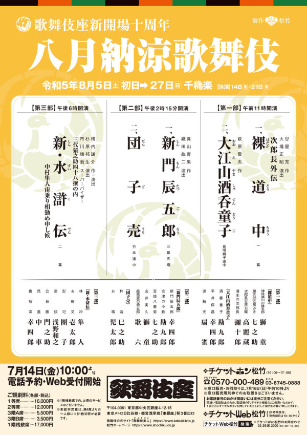 八月納涼歌舞伎