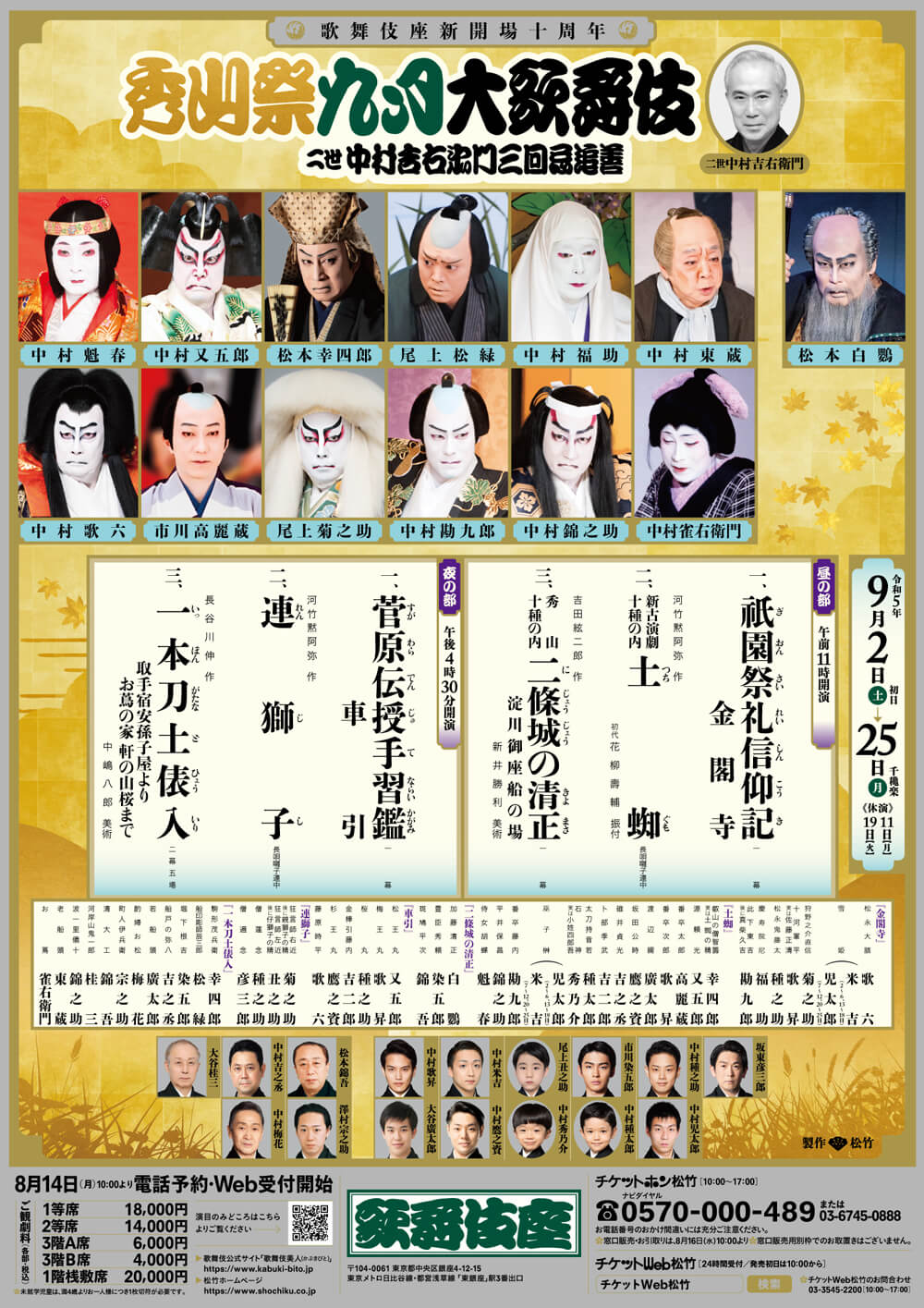 秀山祭九月大歌舞伎｜歌舞伎座｜歌舞伎美人