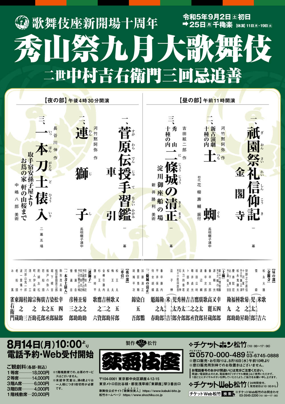 秀山祭九月大歌舞伎　チケット