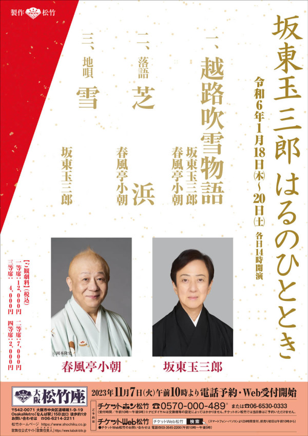 坂東玉三郎 はるのひととき