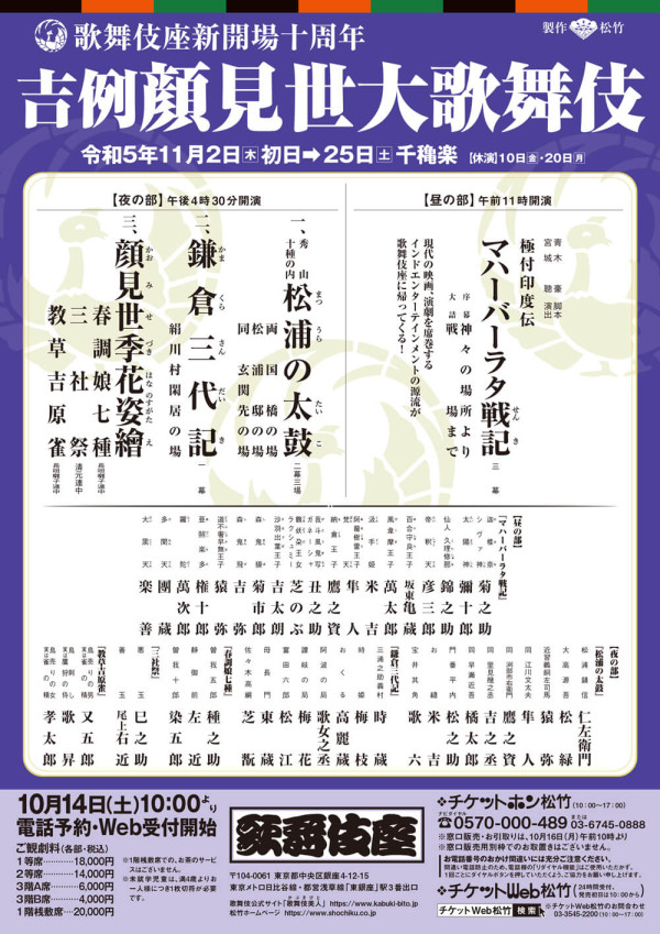 吉例顔見世大歌舞伎