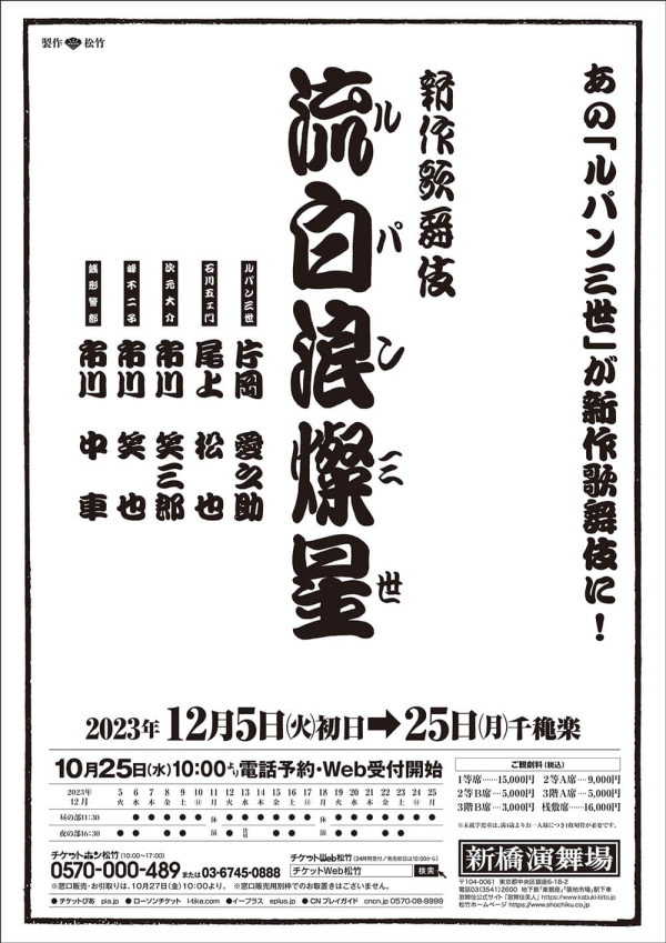 新作歌舞伎 流白浪燦星