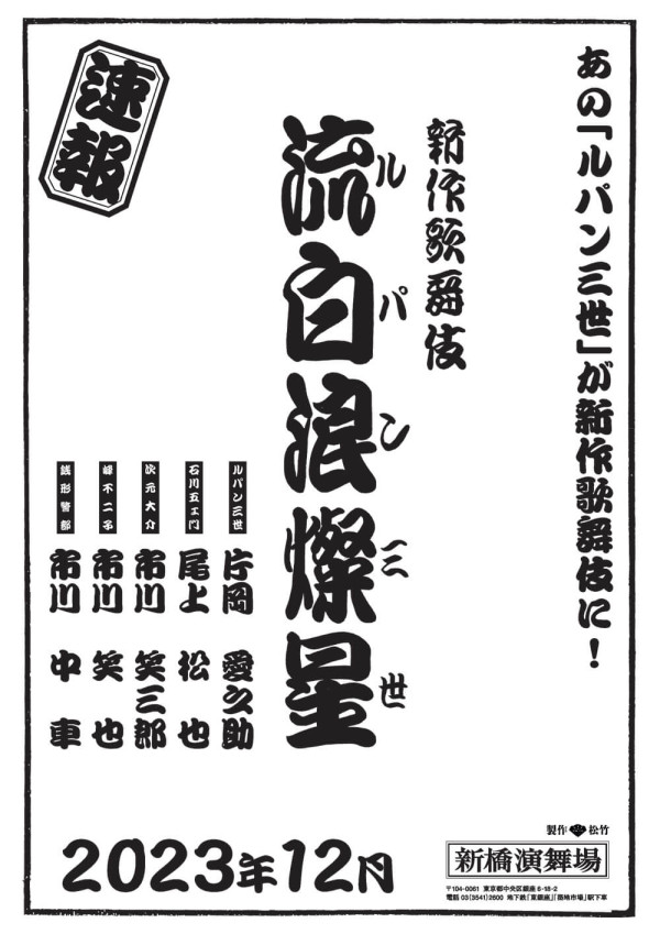 新作歌舞伎 流白浪燦星