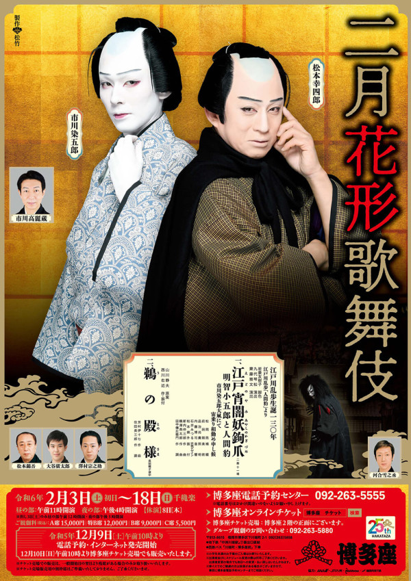 二月花形歌舞伎