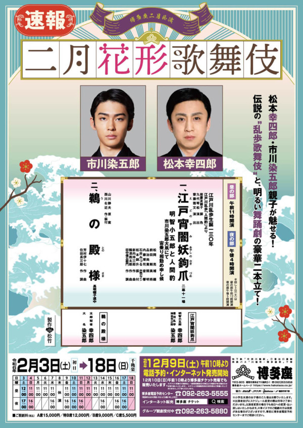 二月花形歌舞伎