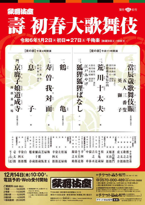 壽 初春大歌舞伎