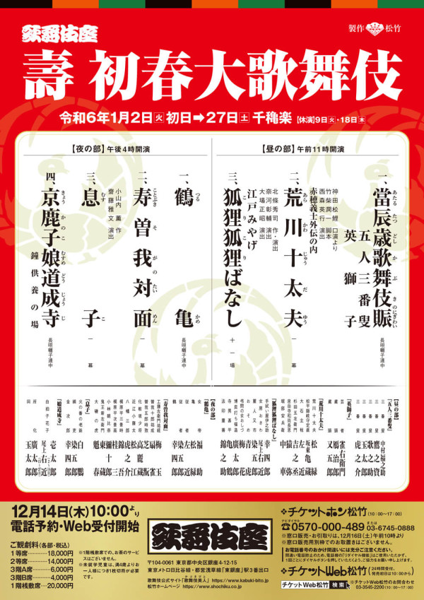壽 初春大歌舞伎