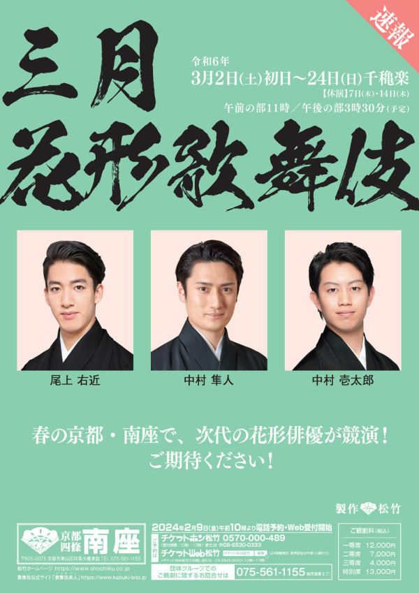 三月花形歌舞伎