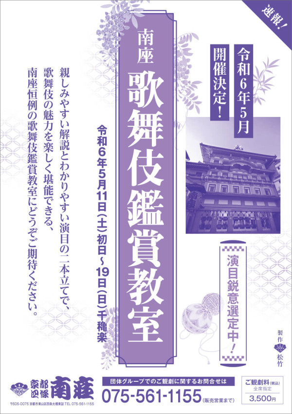 南座 歌舞伎鑑賞教室