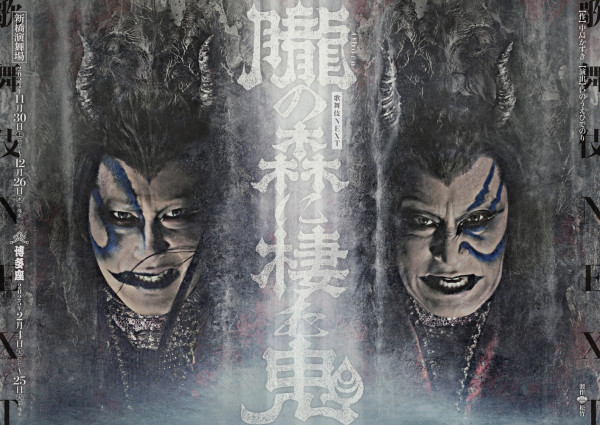 歌舞伎NEXT 朧の森に棲む鬼