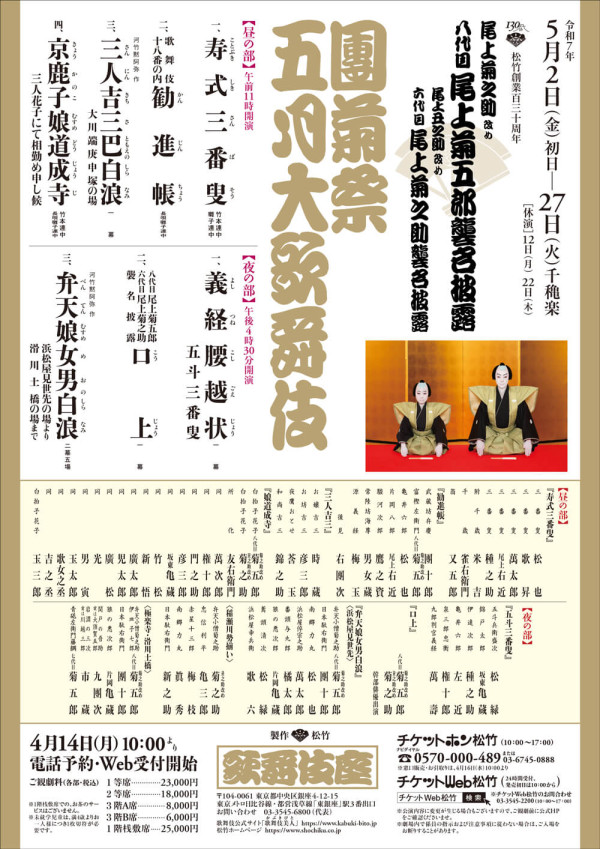 團菊祭五月大歌舞伎