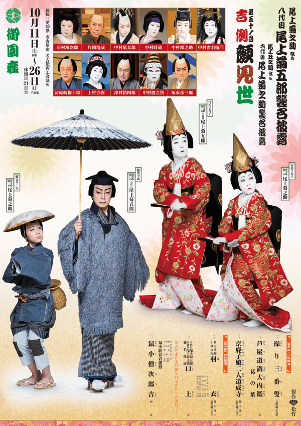 吉例顔見世