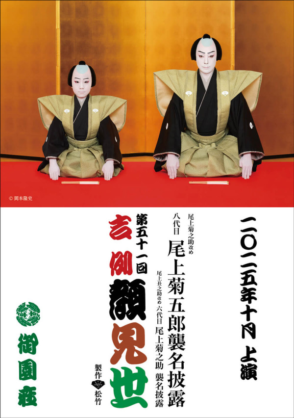 吉例顔見世