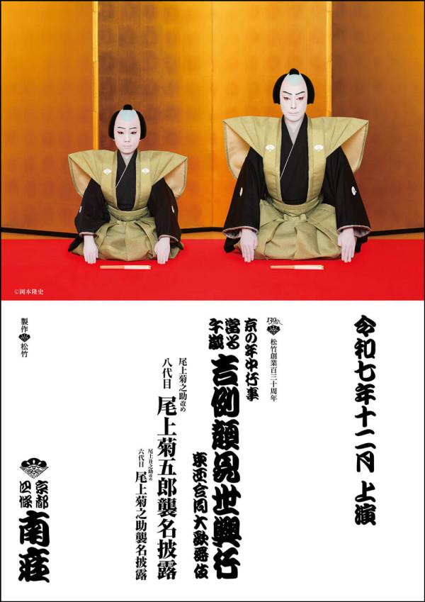 吉例顔見世興行