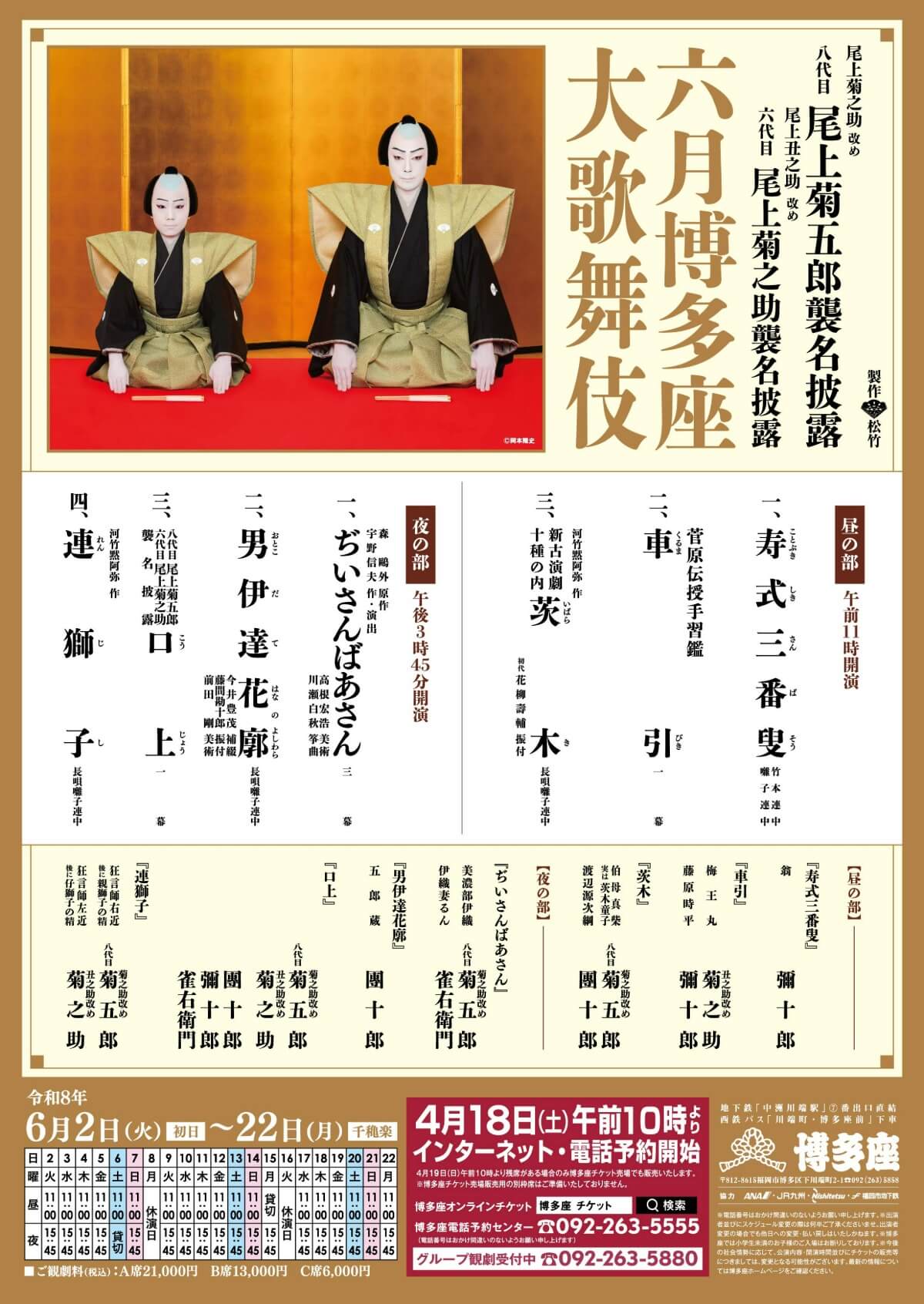 六月博多座大歌舞伎