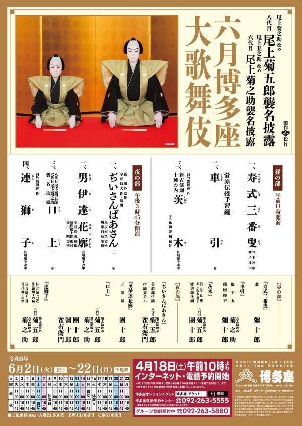 六月博多座大歌舞伎