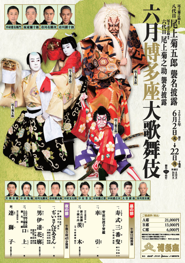 六月博多座大歌舞伎