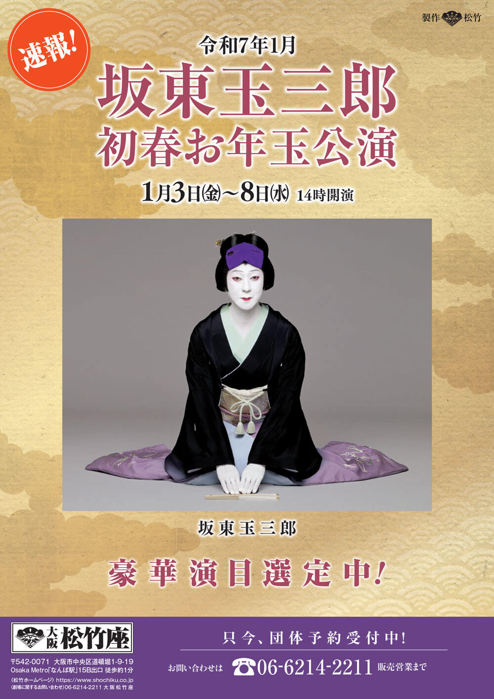 坂東玉三郎 初春お年玉公演｜大阪松竹座｜歌舞伎美人