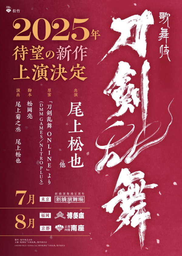 歌舞伎 刀剣乱舞