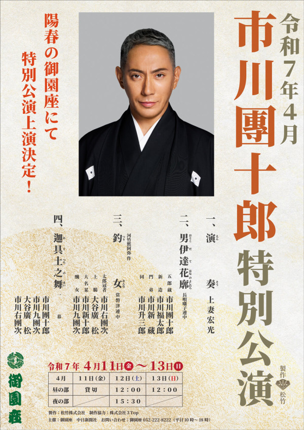 市川團十郎特別公演