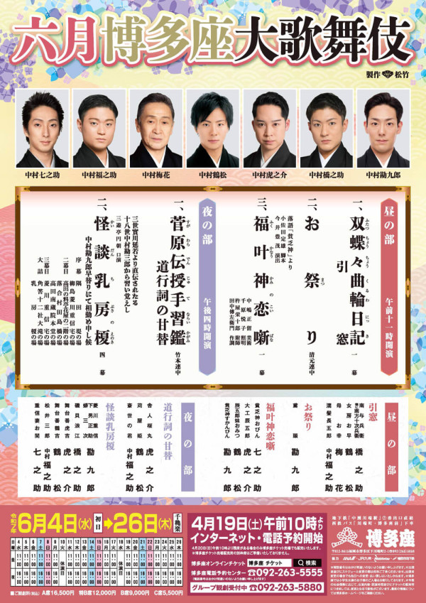 六月博多座大歌舞伎