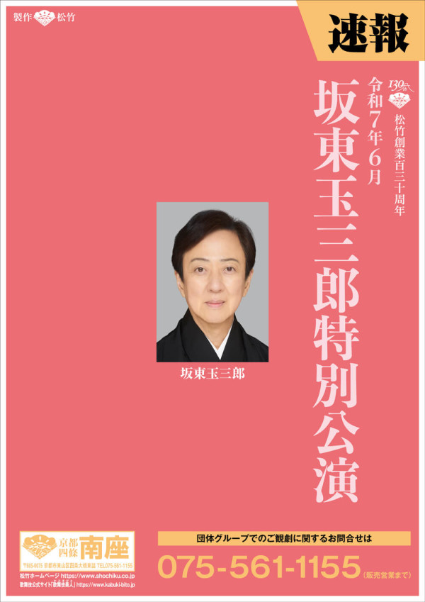 坂東玉三郎特別公演