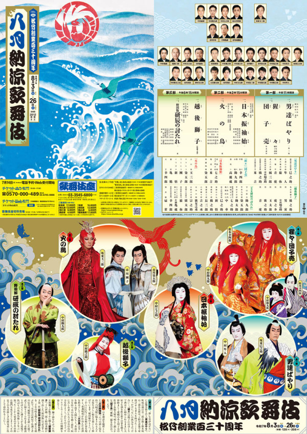 八月納涼歌舞伎