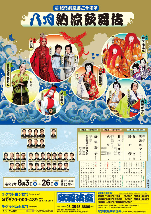 八月納涼歌舞伎