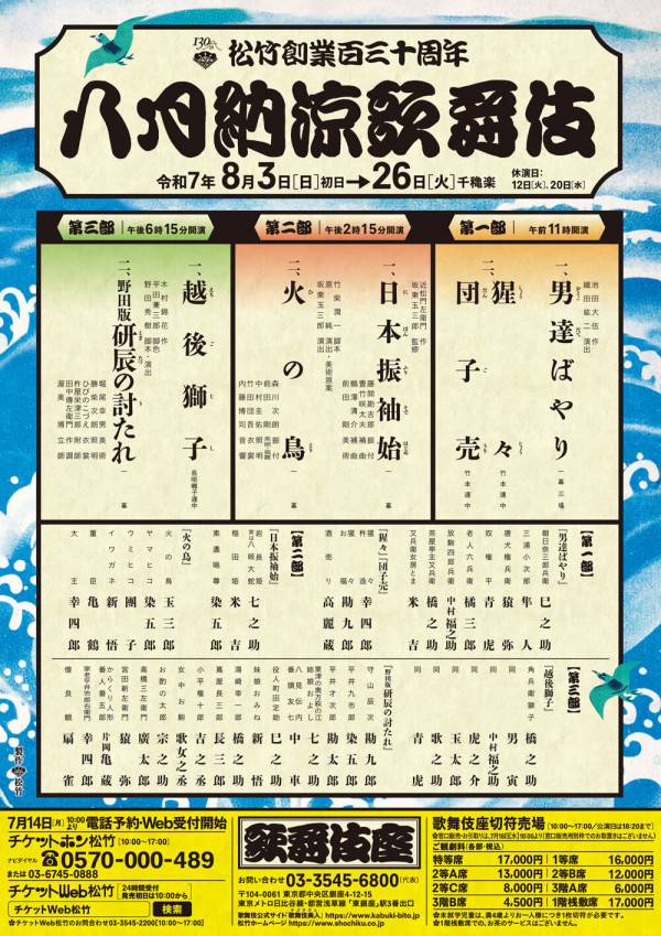 八月納涼歌舞伎