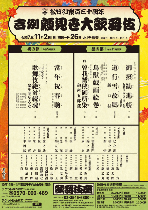 吉例顔見世大歌舞伎