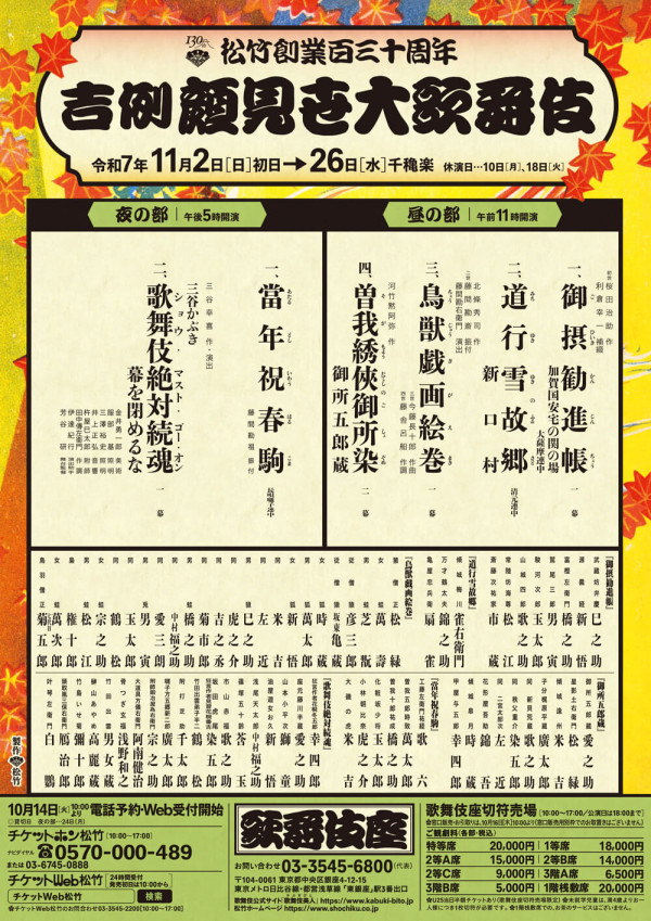 吉例顔見世大歌舞伎