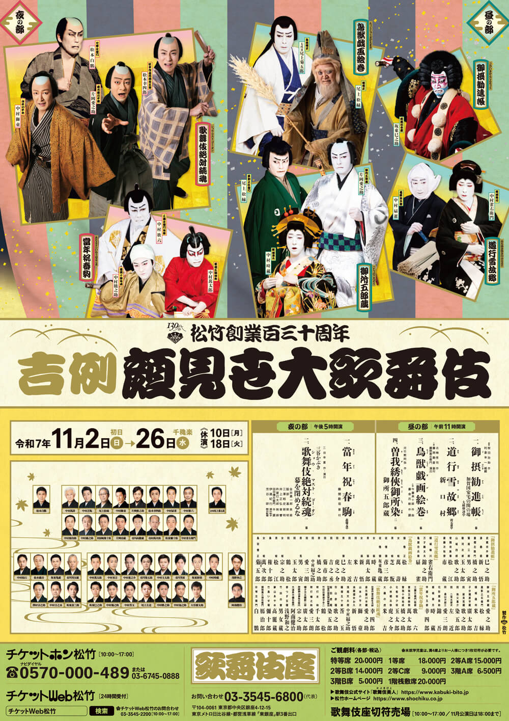 吉例顔見世大歌舞伎