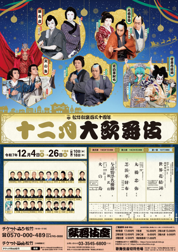【歌舞伎座】「十二月大歌舞伎」チラシ更新