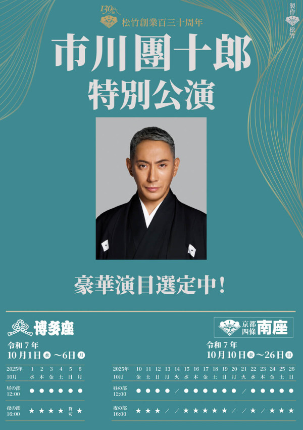 市川團十郎特別公演