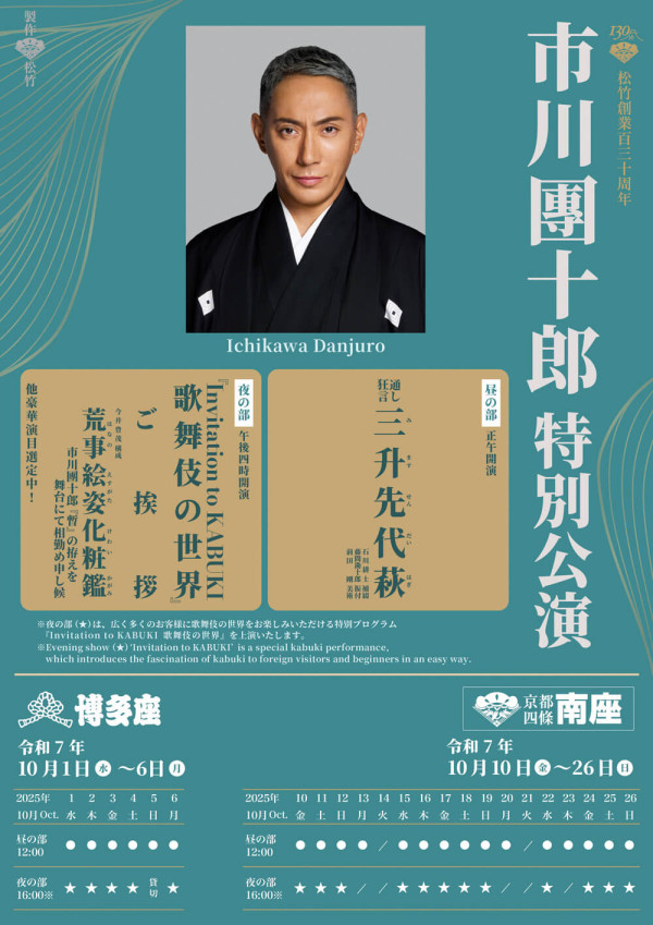 市川團十郎特別公演