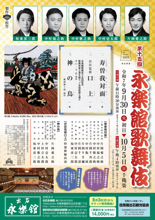 第十五回 永楽館歌舞伎